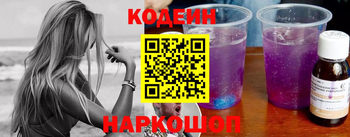 Магадан  Кодеин напиток Lean (лин)  Вход с VPN  Codein Purple Drank 