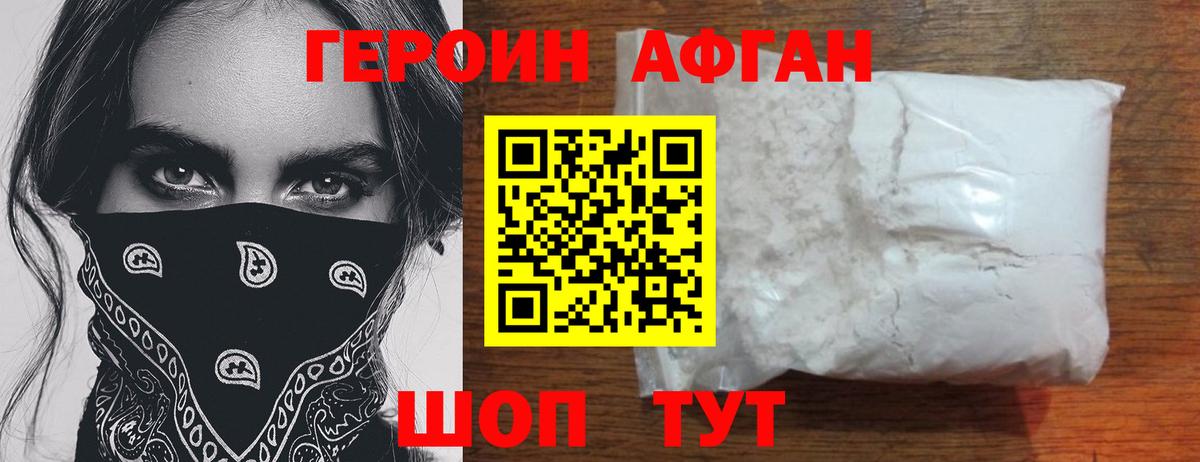 ГЕРОИН Афган Магадан